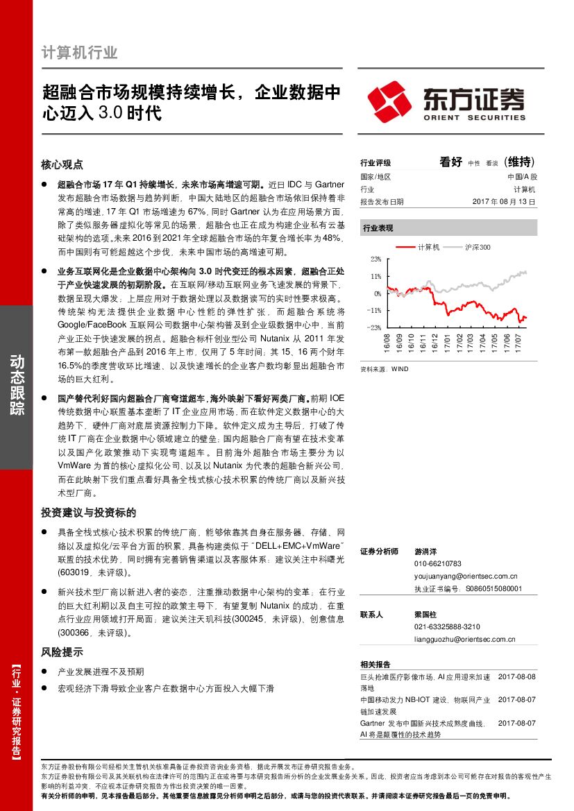 东方证券：计算机行业：超融合市场规模持续增长，企业数据中心迈入3.0时代
