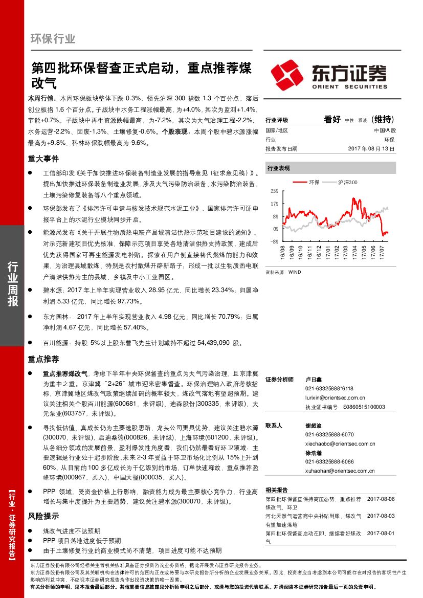 东方证券：环保行业周报：第四批环保督查正式启动，重点推荐煤改气