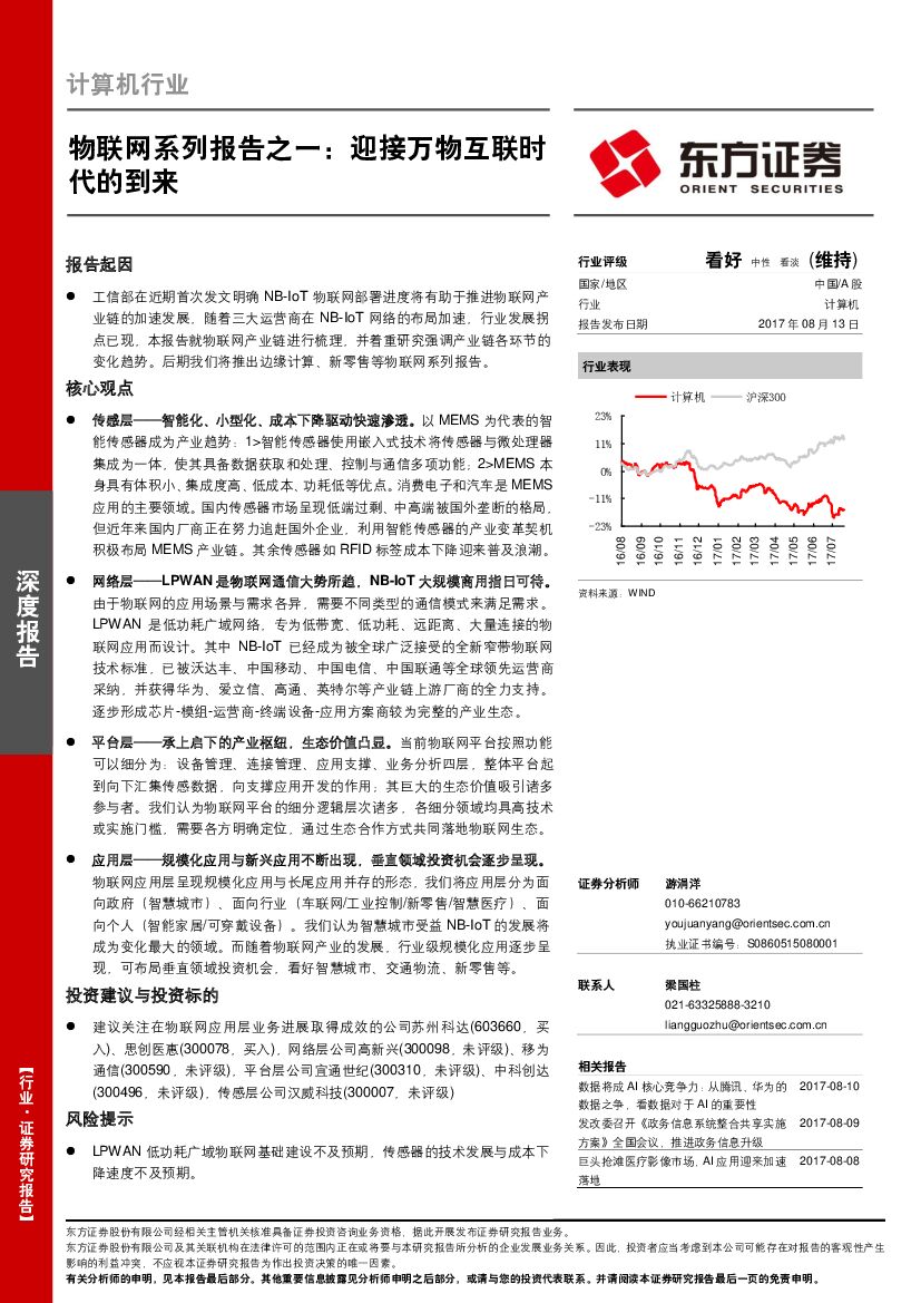 东方证券：物联网系列报告之一：迎接万物互联时代的到来