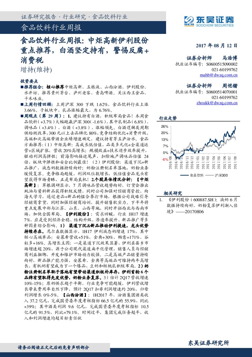东吴证券：食品饮料行业周报：中炬高新伊利股份重点推荐，白酒坚定持有，警惕反腐+消费税