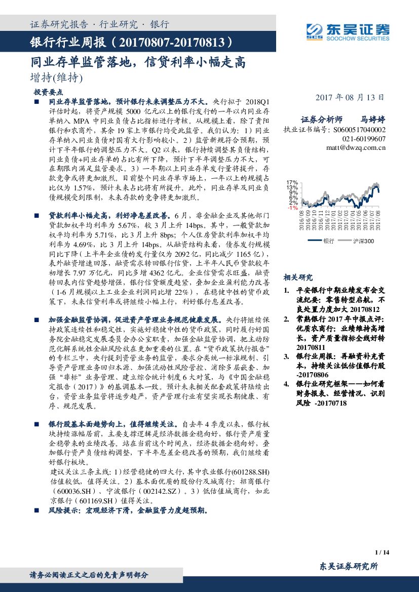 东吴证券：银行行业周报：同业存单监管落地，信贷利率小幅走高