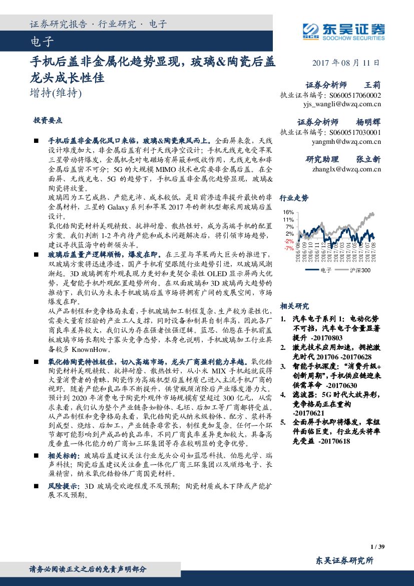 东吴证券：电子：手机后盖非金属化趋势显现，玻璃&陶瓷后盖龙头成长性佳