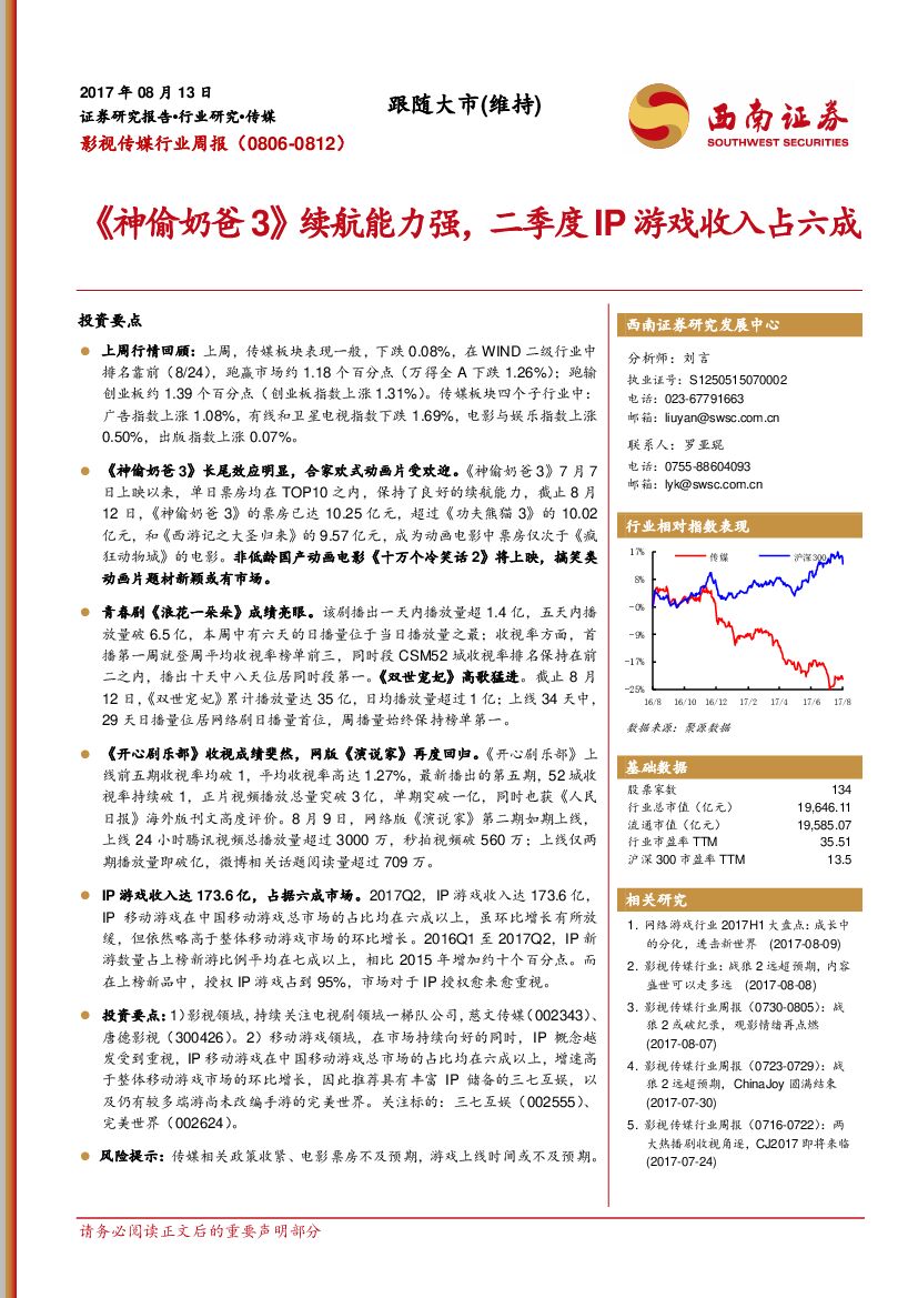 西南证券：影视传媒行业周报：《神偷奶爸3》续航能力强，二季度IP游戏收入占六成
