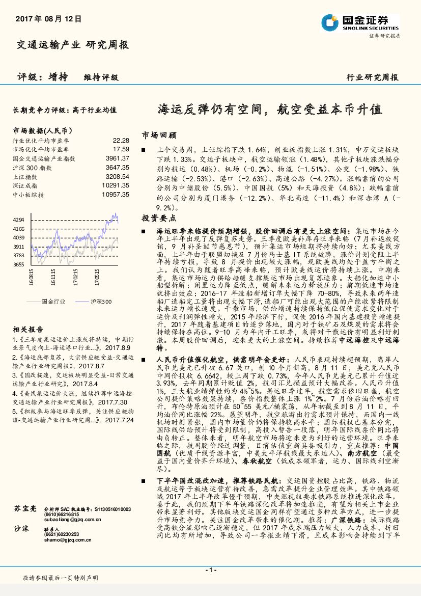 国金证券：交通运输产业研究周报：海运反弹仍有空间，航空受益本币升值