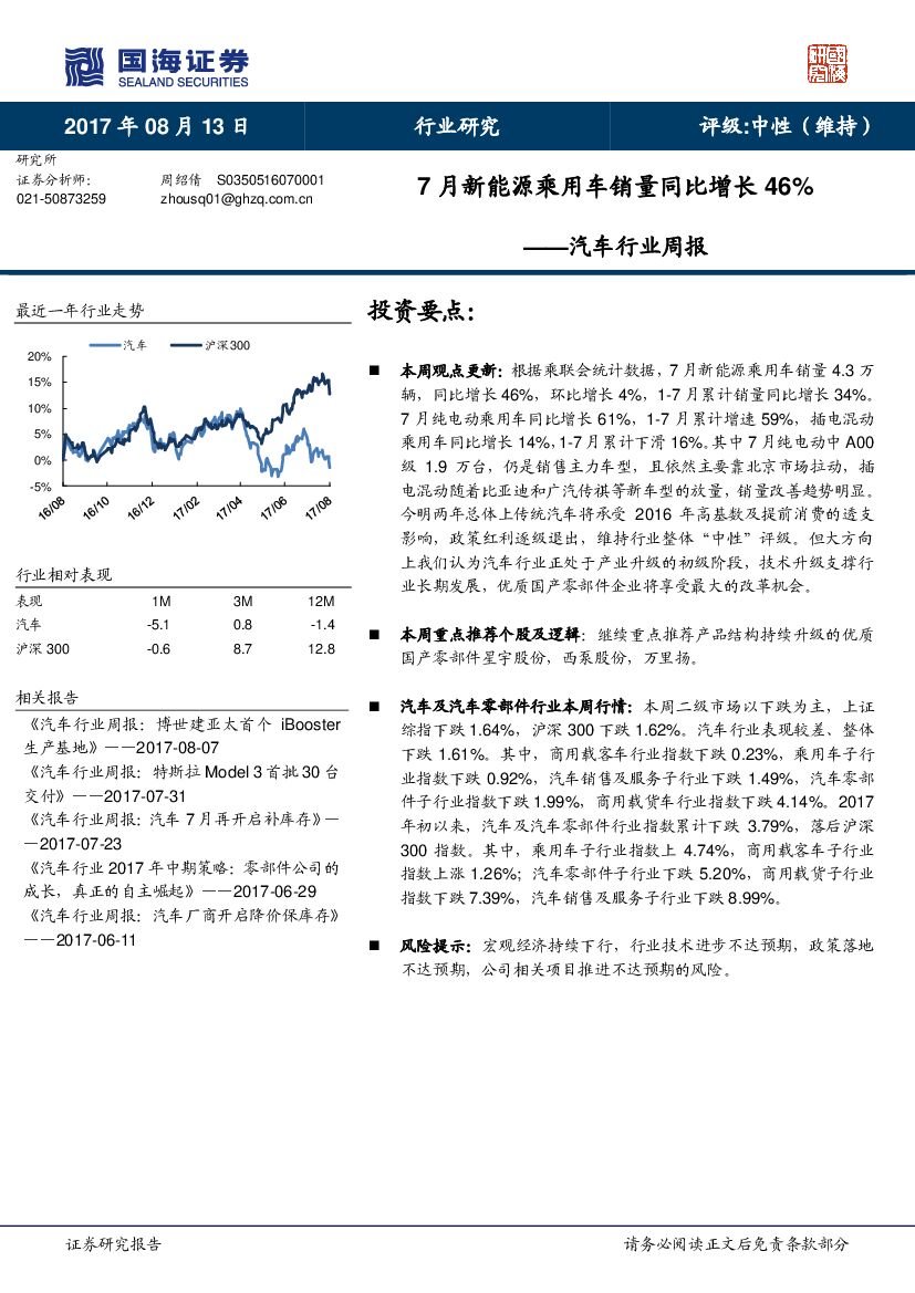 国海证券：汽车行业周报：7月新能源乘用车销量同比增长46%