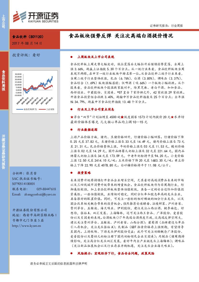 开源证券：食品饮料周报：食品板块强势反弹 关注次高端白酒提价情况