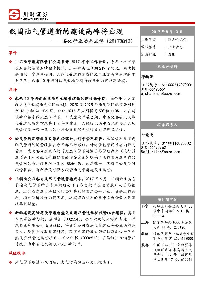 川财证券：石化行业动态点评：我国油气管道新的建设高峰将出现