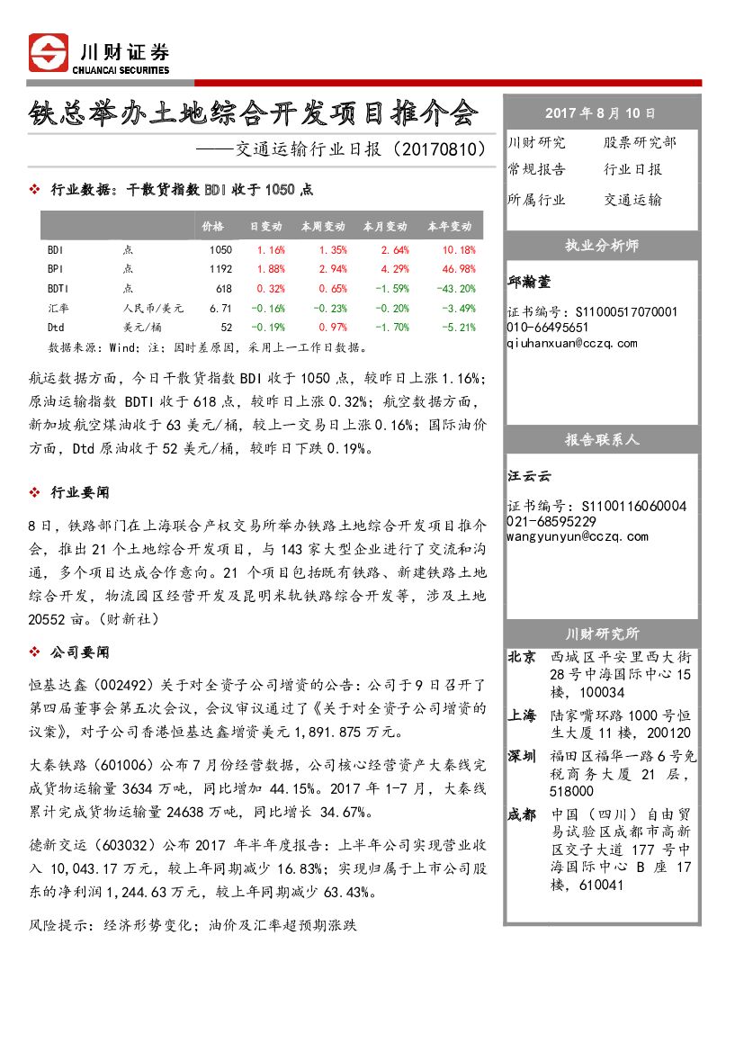 川财证券：交通运输行业日报：铁总举办土地综合开发项目推介会