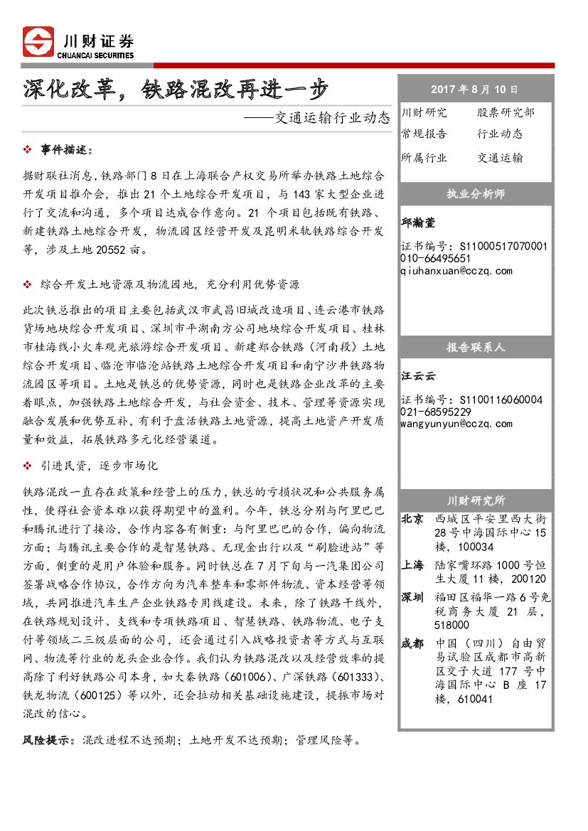 川财证券：交通运输行业动态：深化改革，铁路混改再进一步