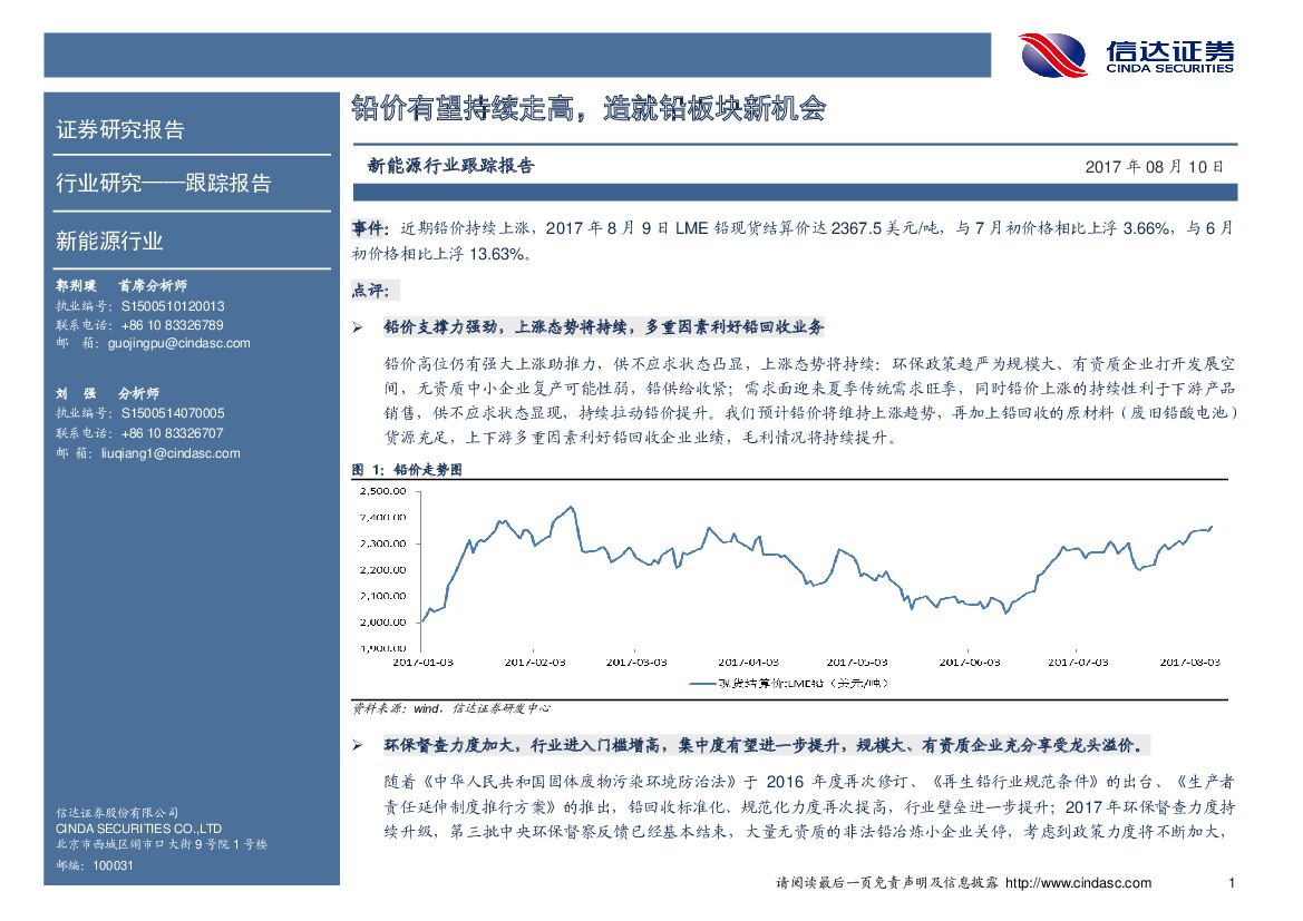 信达证券：新能源行业跟踪报告：铅价有望持续走高，造就铅板块新机会