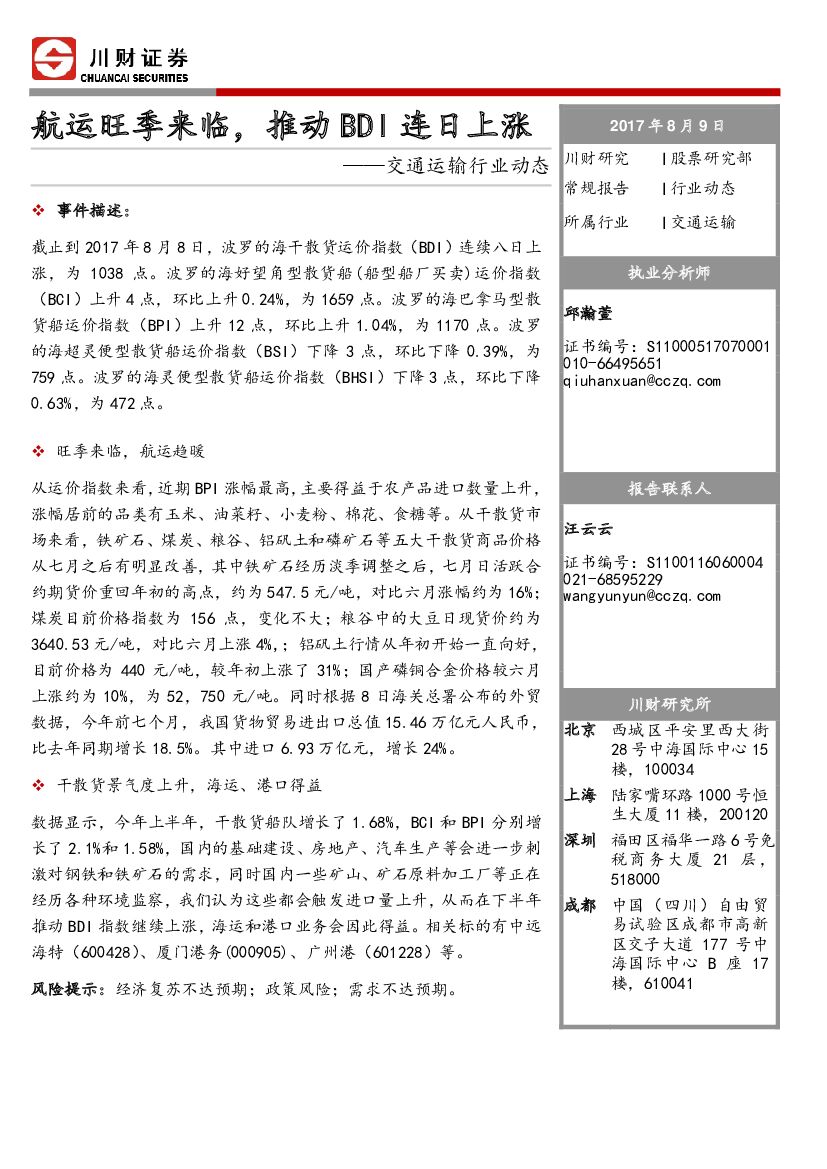 川财证券：交通运输行业动态：航运旺季来临，推动BDI连日上涨