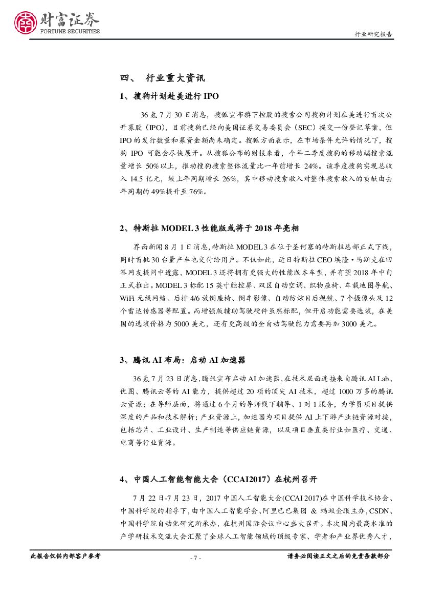 财富证券：计算机行业月报：板块估值回调，关注人工智能持续推进_第7页