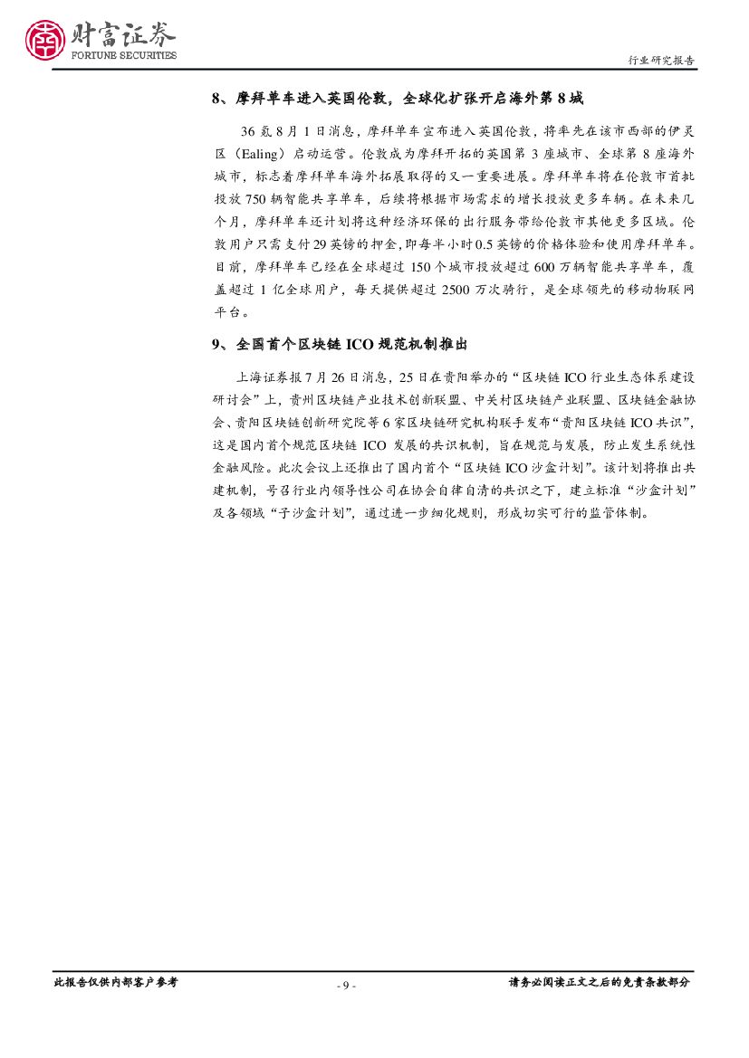 财富证券：计算机行业月报：板块估值回调，关注人工智能持续推进_第9页