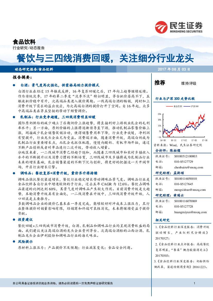 民生证券：食品饮料动态报告：餐饮与三四线消费回暖，关注细分行业龙头