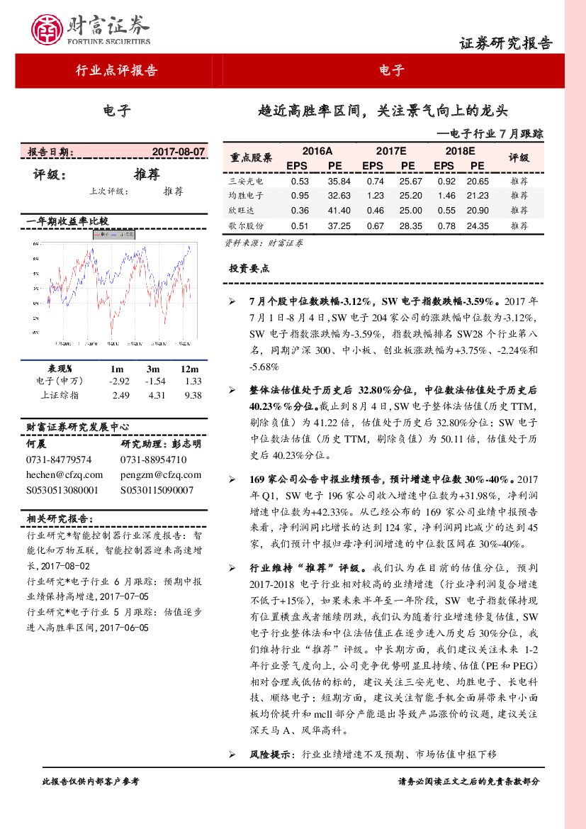 财富证券：电子行业7月跟踪：趋近高胜率区间，关注景气向上的龙头
