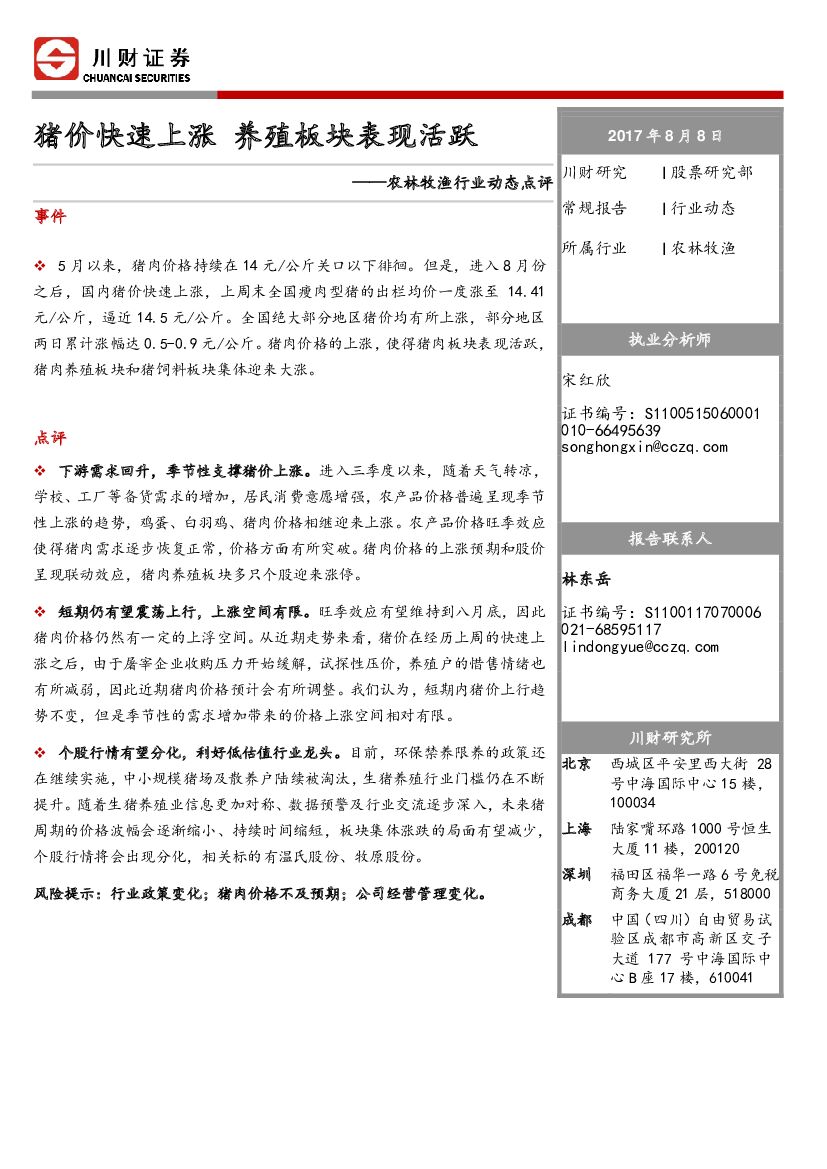 川财证券：农林牧渔行业动态点评：猪价快速上涨 养殖板块表现活跃