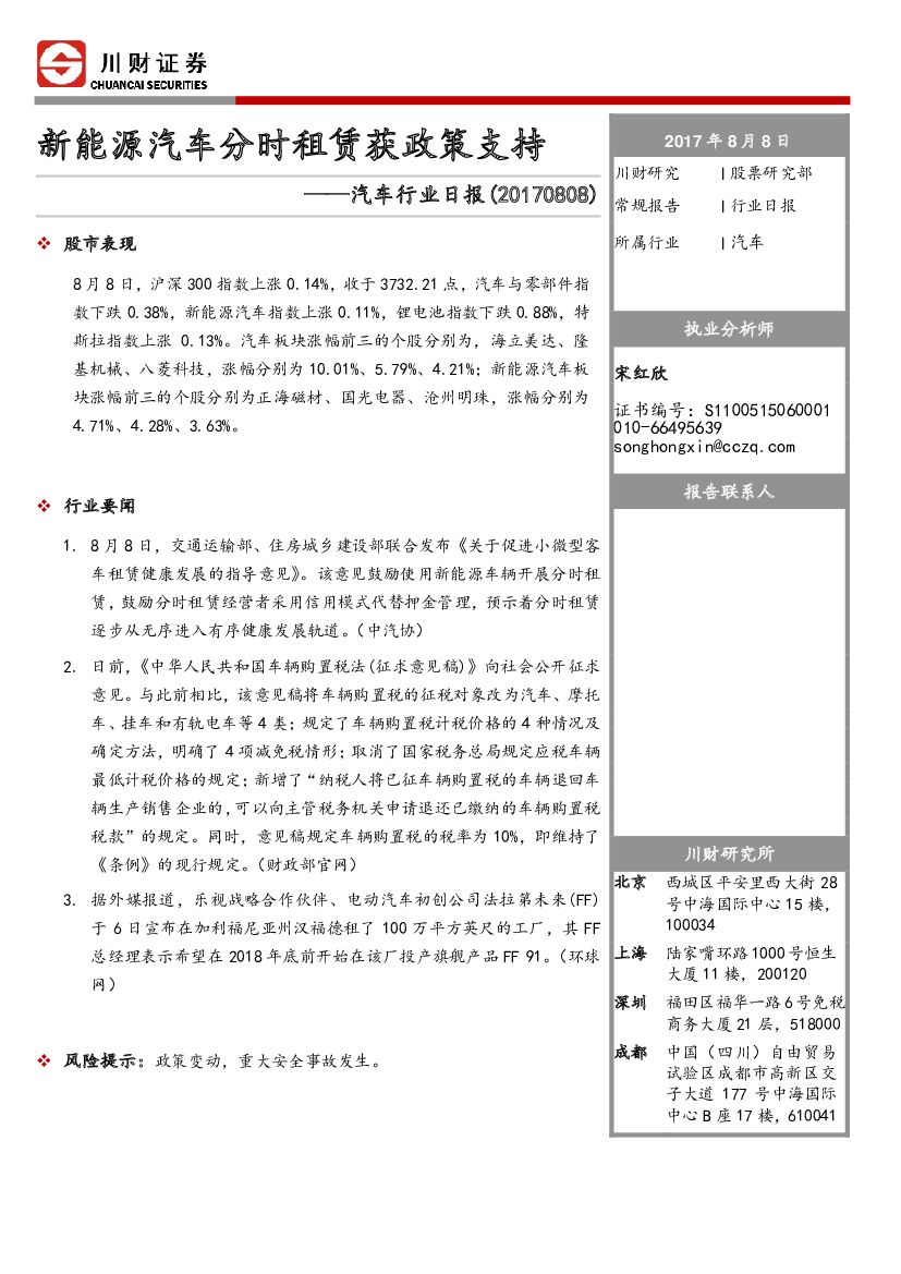川财证券：汽车行业日报：新能源汽车分时租赁获政策支持