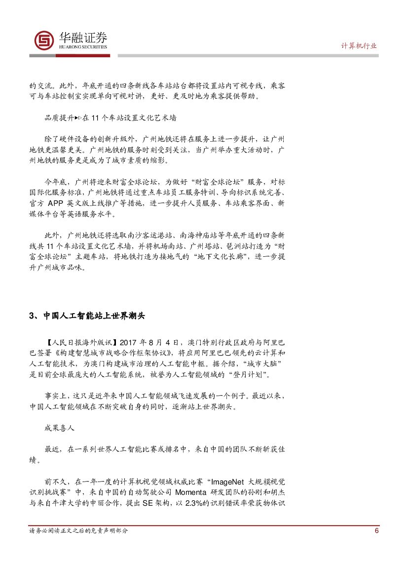 华融证券：计算机行业周报：中国人工智能站上世界潮头_第6页