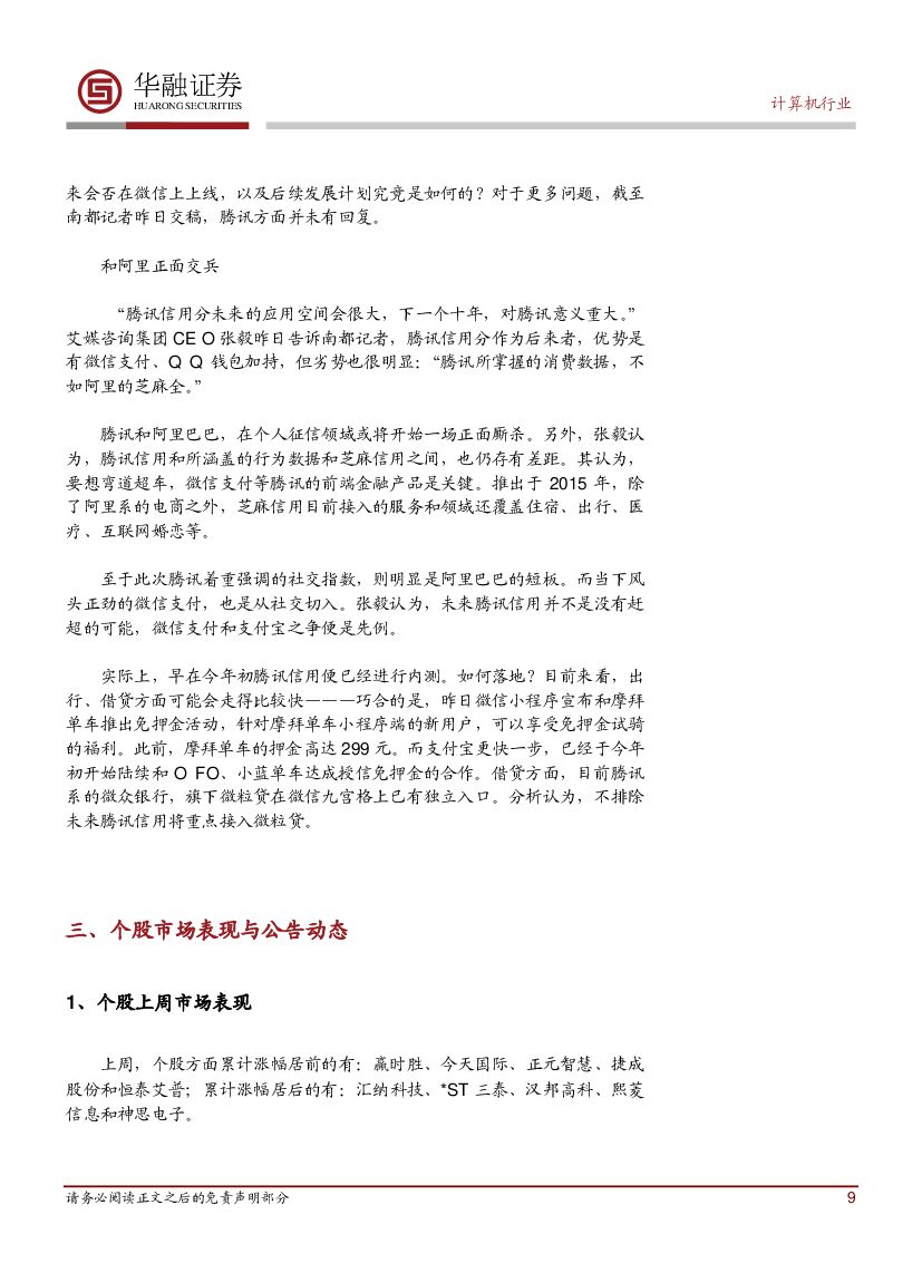 华融证券：计算机行业周报：中国人工智能站上世界潮头_第9页