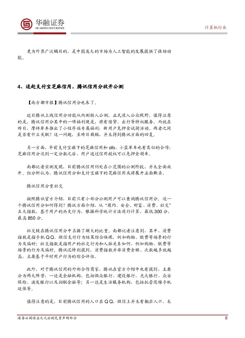 华融证券：计算机行业周报：中国人工智能站上世界潮头_第8页