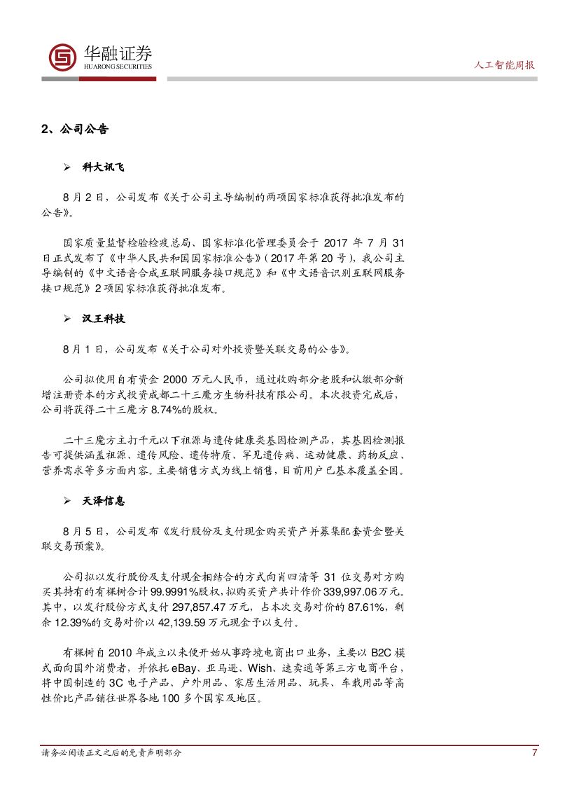 华融证券：人工智能周报：微软正式将AI加入公司战略愿景_第7页