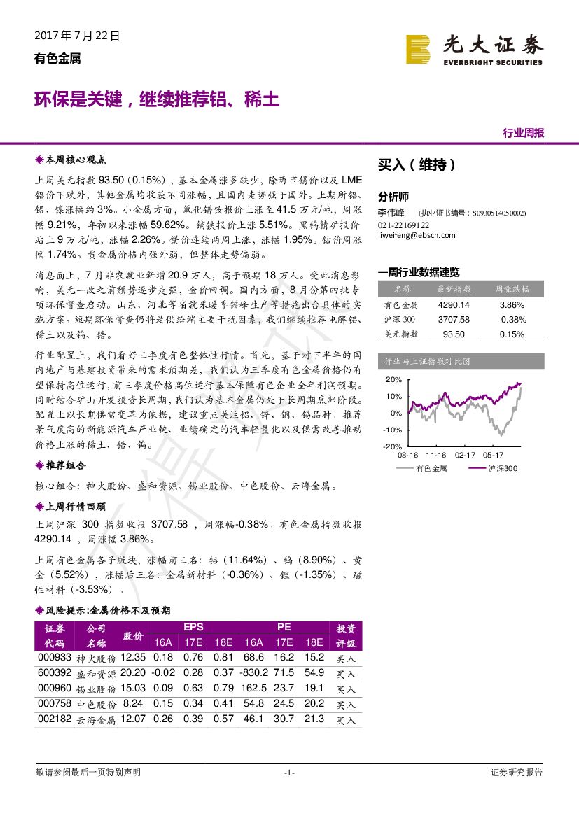 光大证券：有色金属行业周报：环保是关键，继续推荐铝、稀土