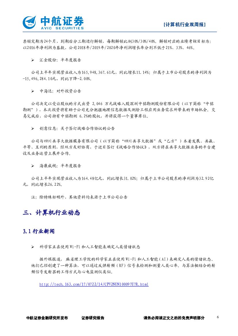 中航证券：计算机行业双周报：新一代人工智能发展规划出台，行业迎重大发展机遇期_第6页