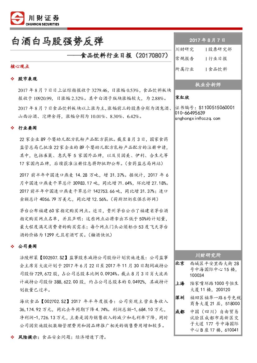 川财证券：食品饮料行业日报：白酒白马股强势反弹