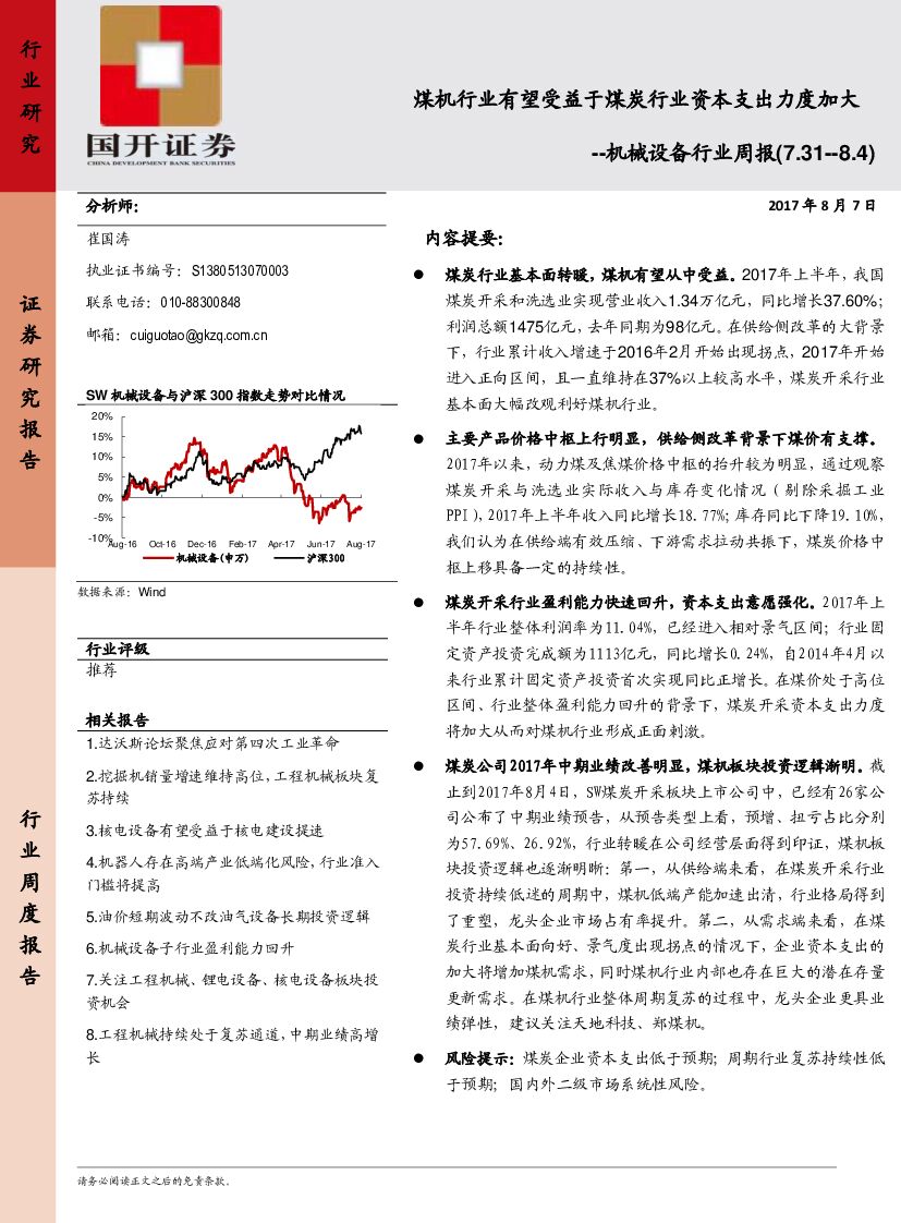 国开证券：机械设备行业周报：煤机行业有望受益于煤炭行业资本支出力度加大