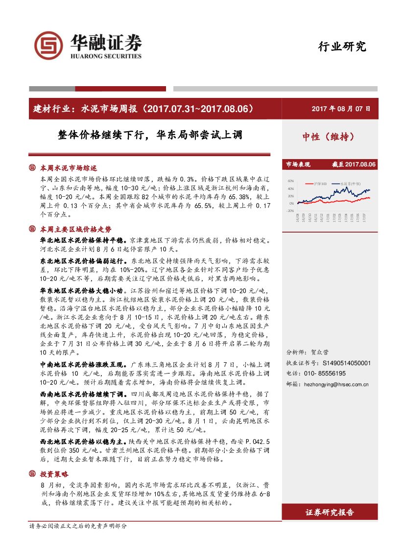 华融证券：建材行业：水泥市场周报-整体价格继续下行，华东局部尝试上调