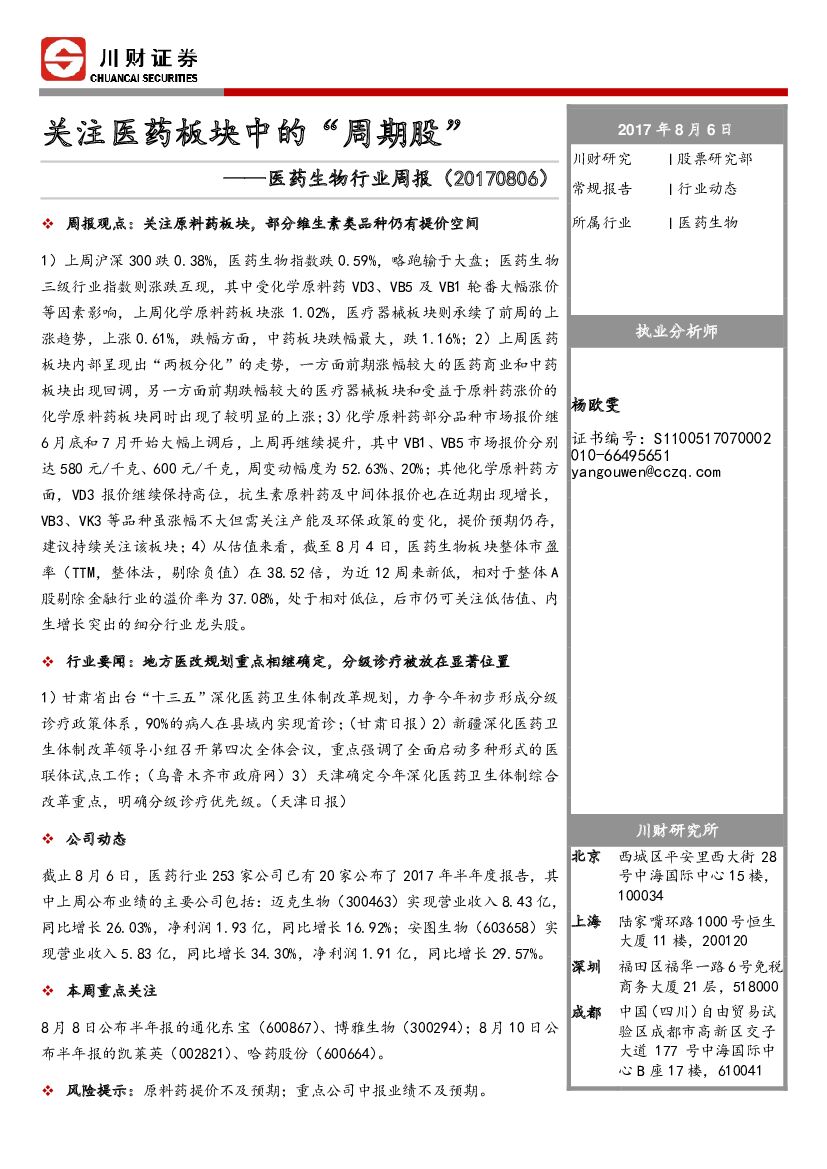 川财证券：医药生物行业周报：关注医药板块中的“周期股”