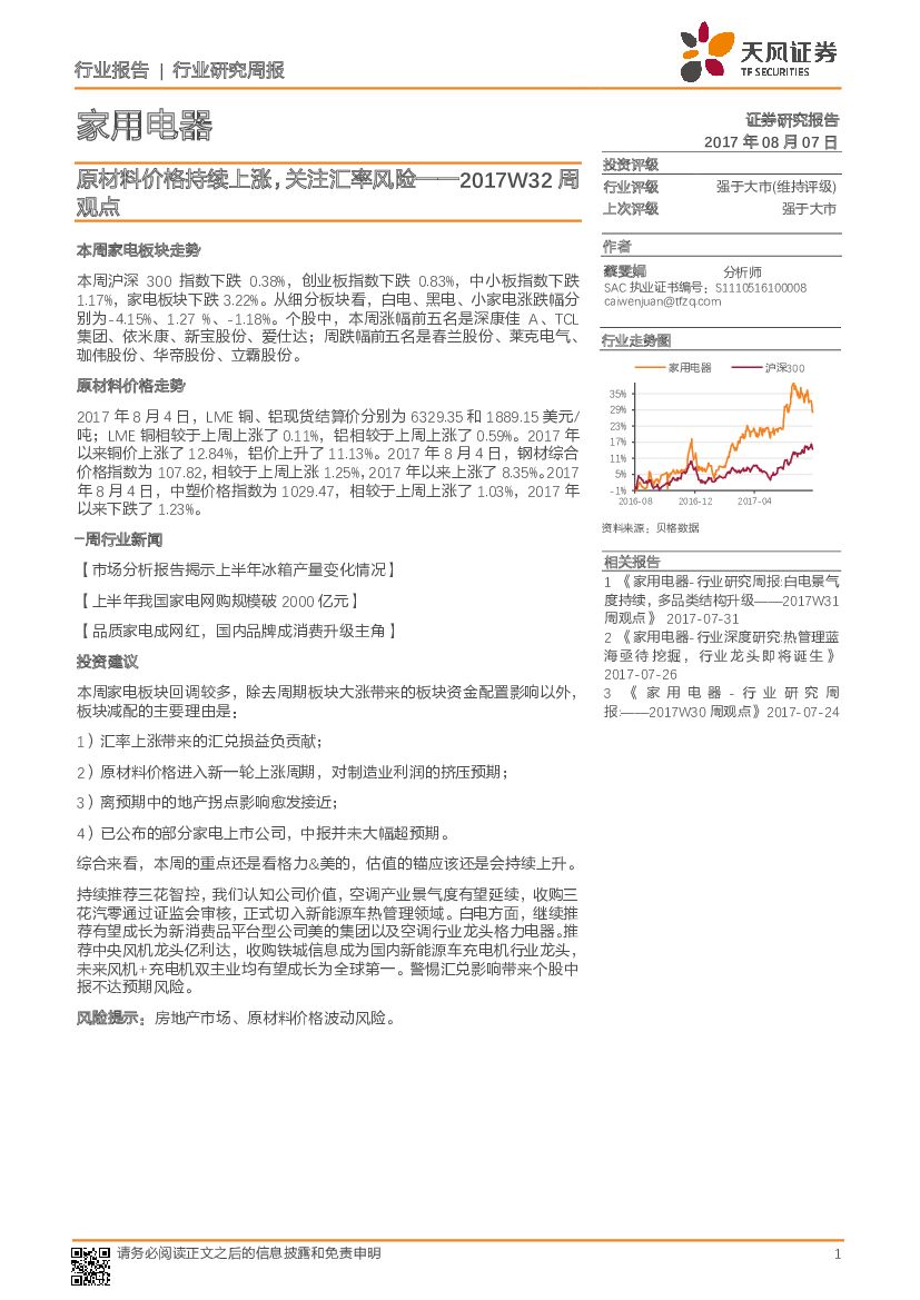 天风证券：家用电器：2017W32周观点-原材料价格持续上涨，关注汇率风险