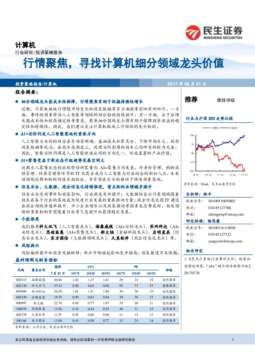 民生证券：计算机行业投资策略报告：行情聚焦，寻找计算机细分领域龙头价值
