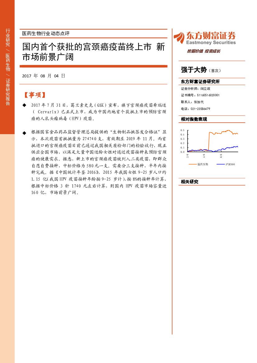 东方财富证券：医药生物行业动态点评：国内首个获批的宫颈癌疫苗终上市 新市场前景广阔