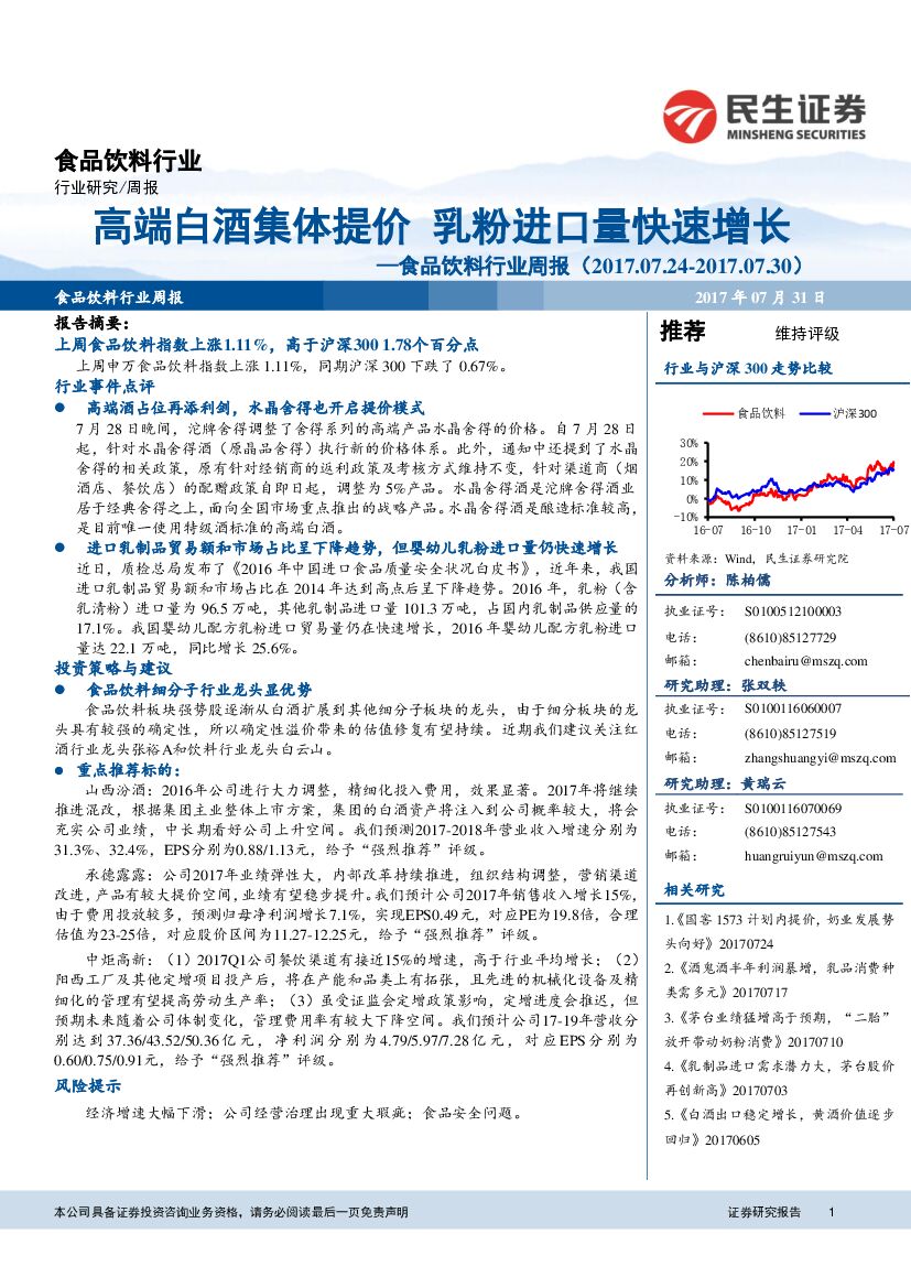 民生证券：食品饮料行业周报：高端白酒集体提价 乳粉进口量快速增长