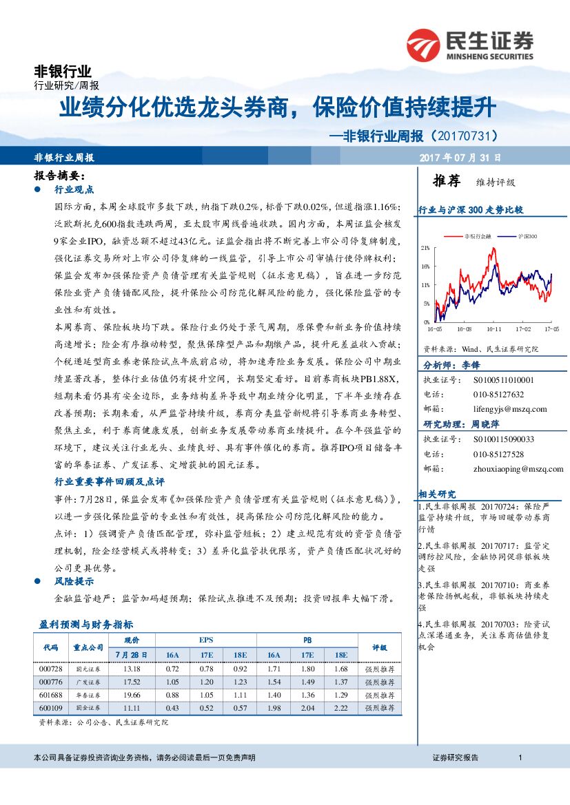 民生证券：非银行业周报：业绩分化优选龙头券商，保险价值持续提升