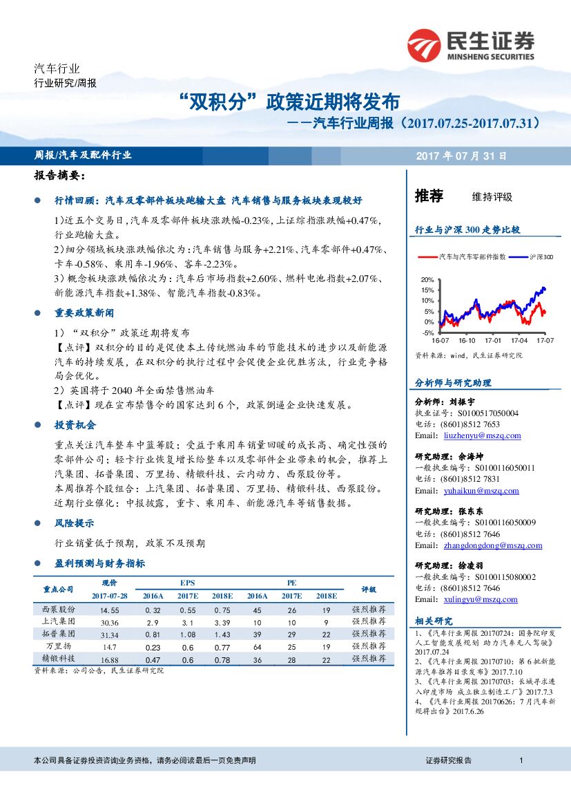 民生证券：汽车行业周报：“双积分”政策近期将发布