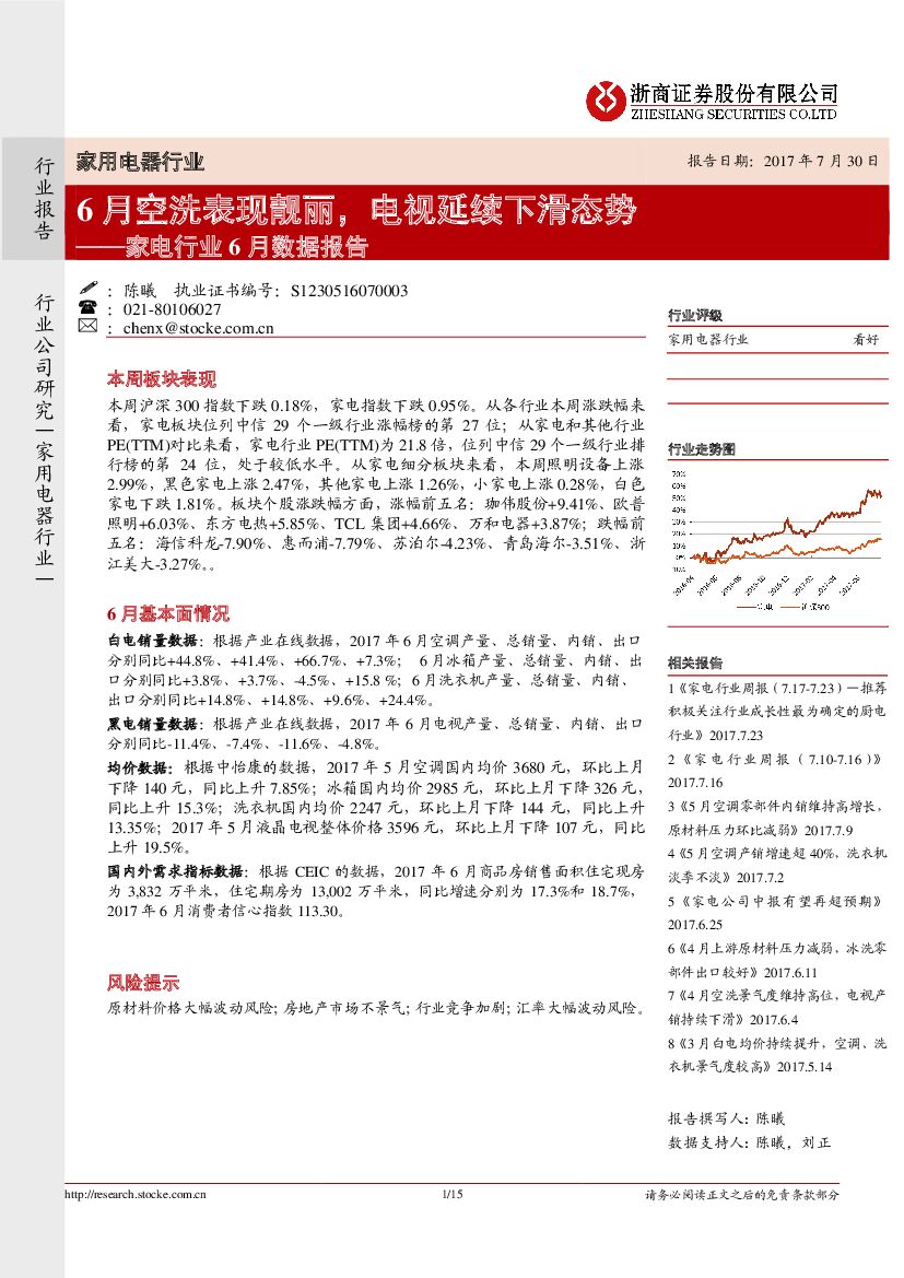 浙商证券：家电行业6月数据报告：6月空洗表现靓丽，电视延续下滑态势