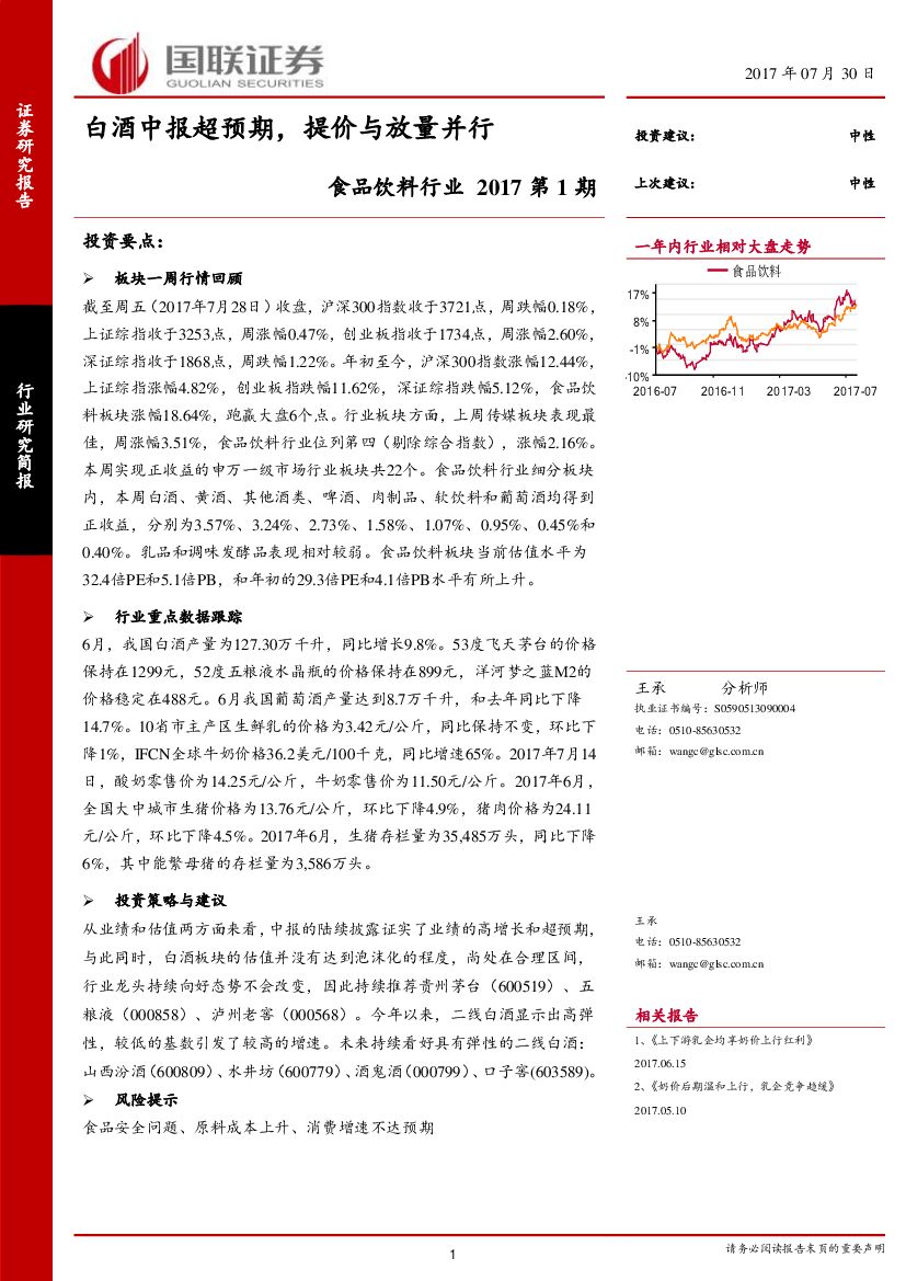 国联证券：食品饮料行业2017第1期：白酒中报超预期，提价与放量并行