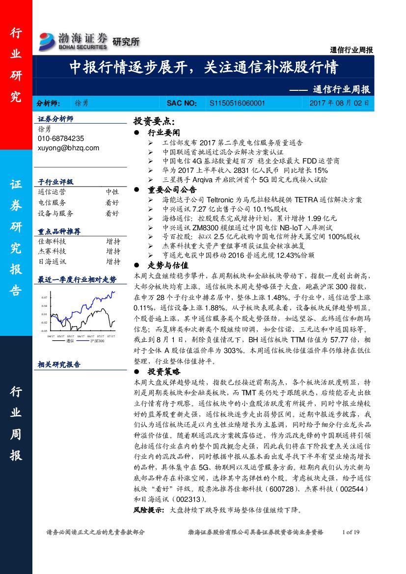 渤海证券：通信行业周报：中报行情逐步展开，关注通信补涨股行情