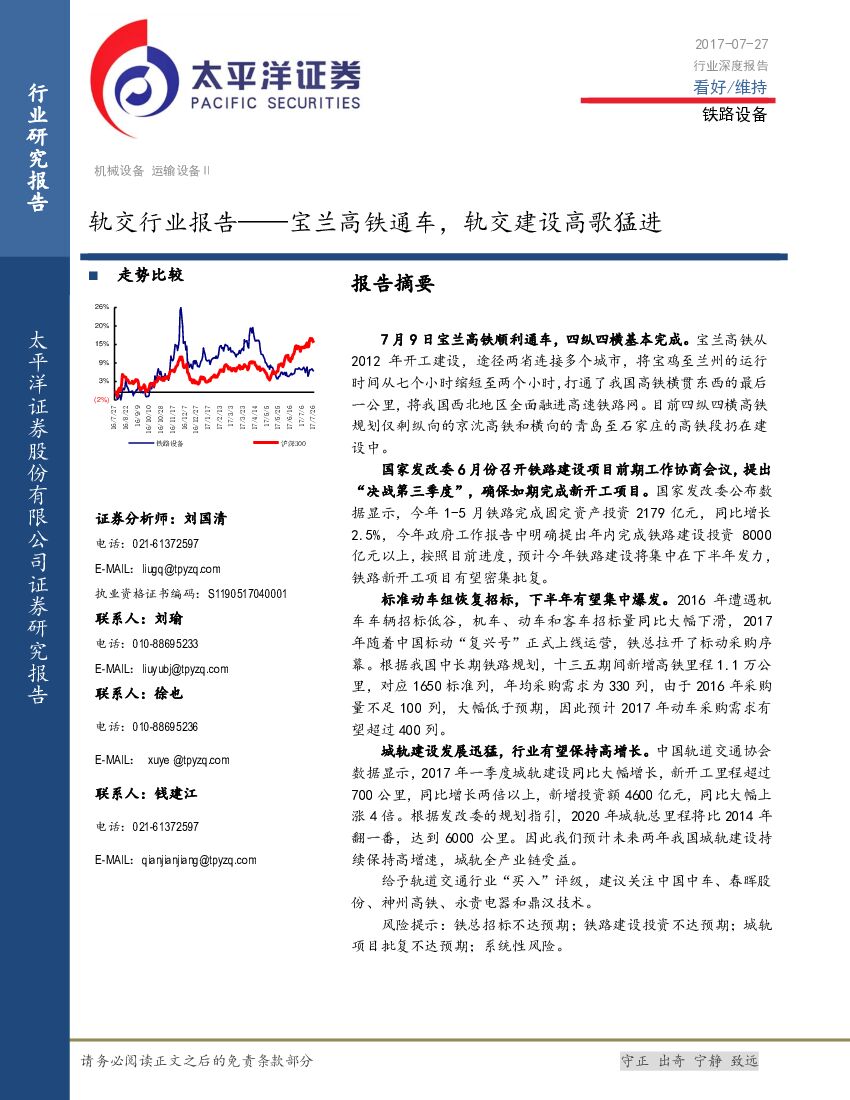 太平洋证券：轨交行业报告：宝兰高铁通车，轨交建设高歌猛进