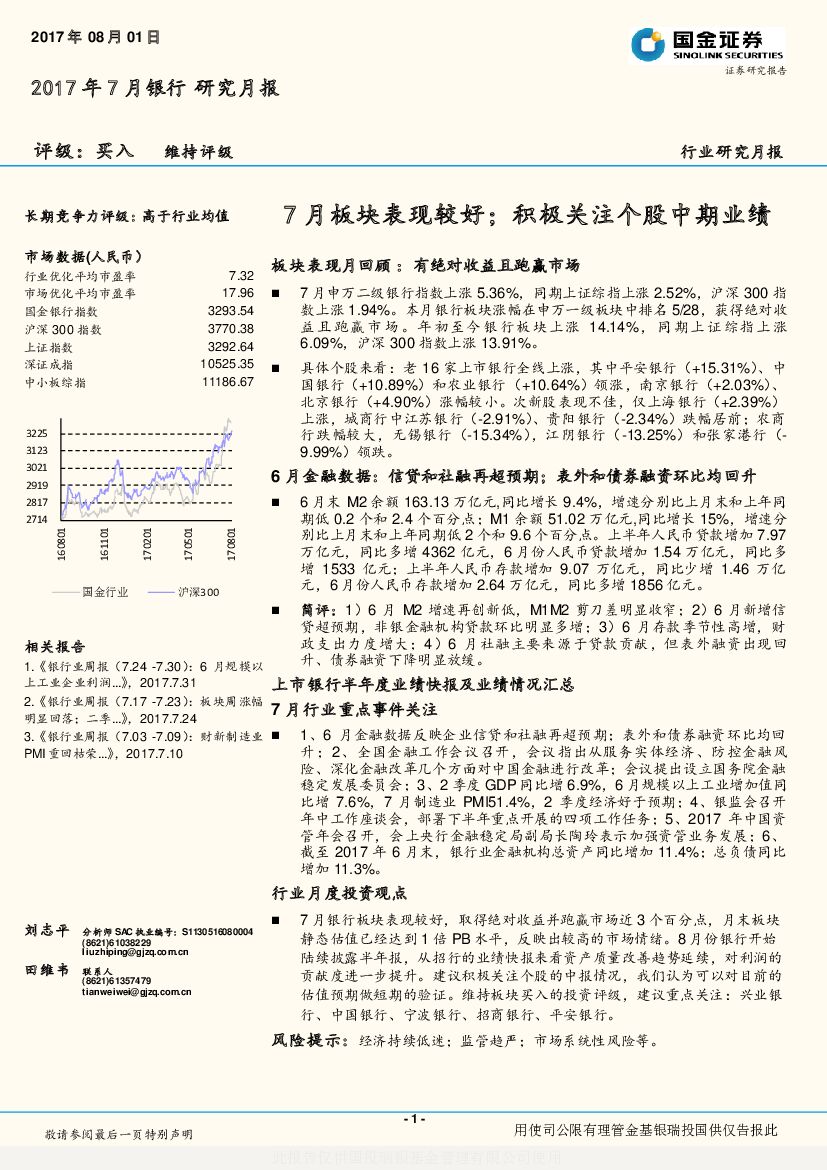 国金证券：银行研究月报：7月板块表现较好；积极关注个股中期业绩