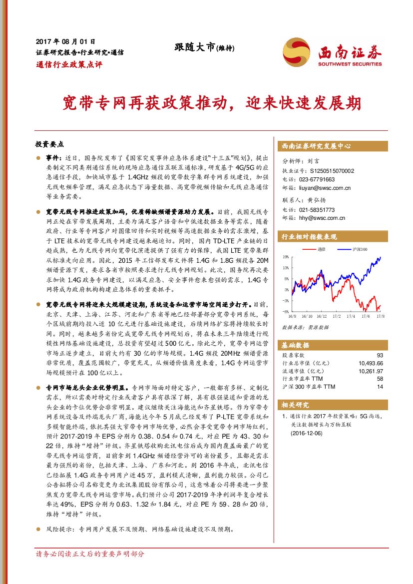 西南证券：通信行业政策点评：宽带专网再获政策推动，迎来快速发展期