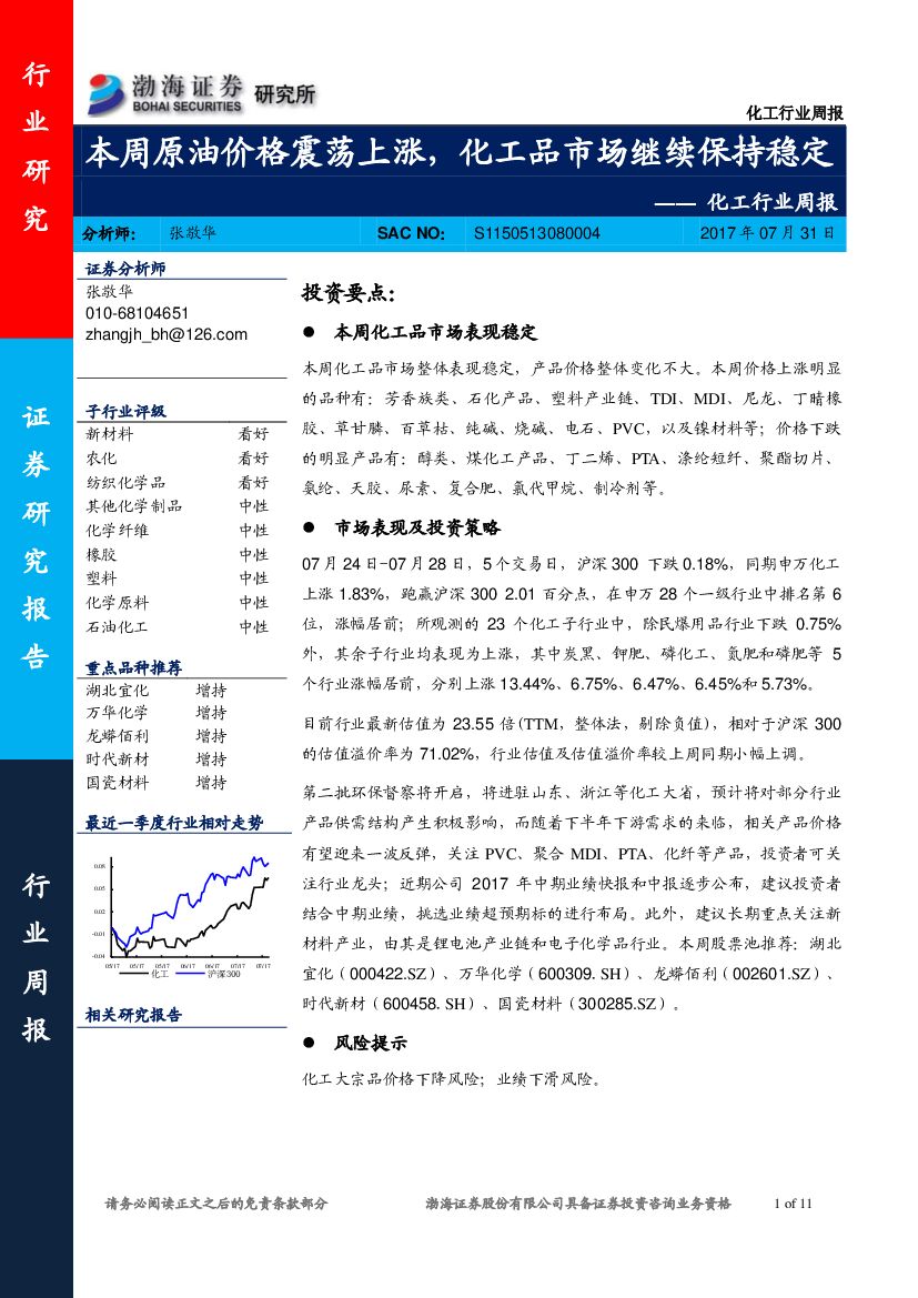渤海证券：化工行业周报：本周原油价格震荡上涨，化工品市场继续保持稳定