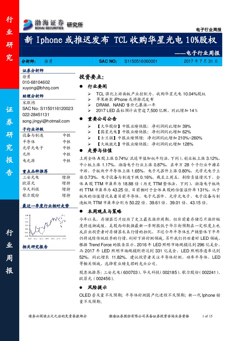 渤海证券：电子行业周报：新Iphone或推迟发布 TCL收购华星光电10%股权
