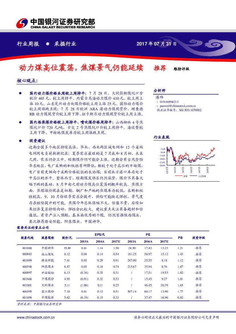 中国银河：采掘行业周报：动力煤高位震荡，焦煤景气仍能延续