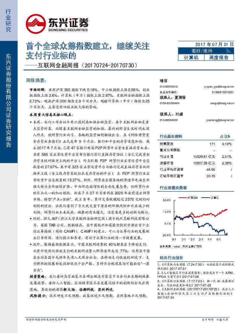 东兴证券：互联网金融周报：首个全球众筹指数建立，继续关注支付行业标的