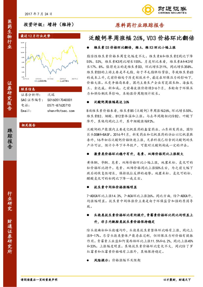 财通证券：原料药行业跟踪报告：泛酸钙单周涨幅26%，VD3价格环比翻倍