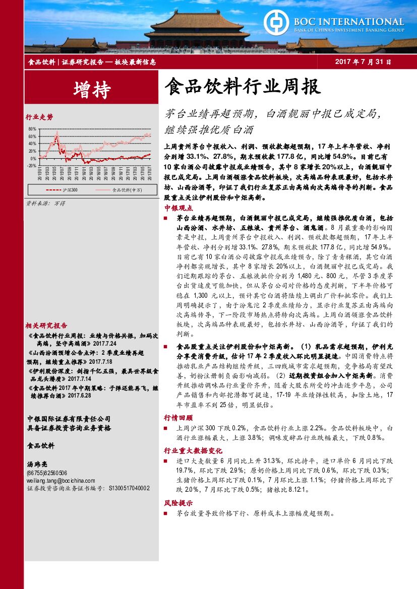 中银国际：食品饮料行业周报：茅台业绩再超预期，白酒靓丽中报已成定局，继续强推优质白酒