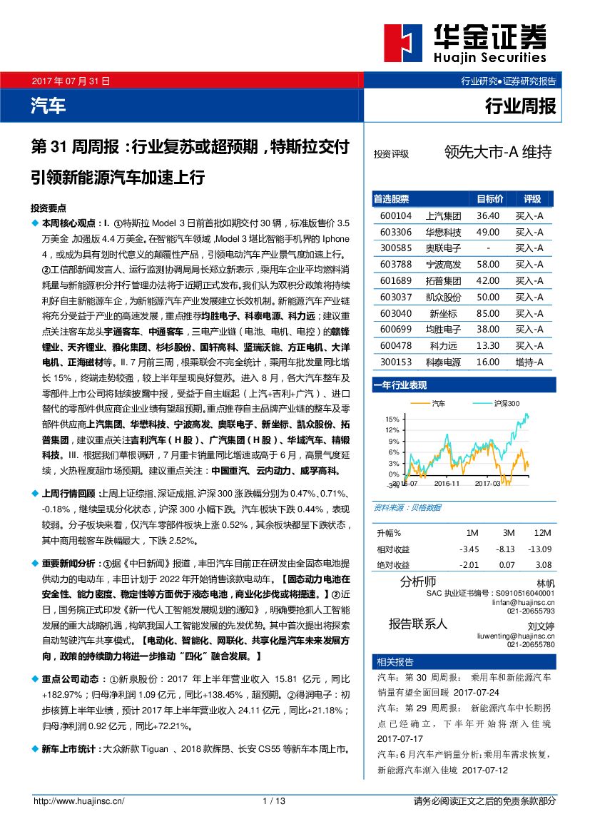 华金证券：汽车：第31周周报：行业复苏或超预期，特斯拉交付引领新能源汽车加速上行